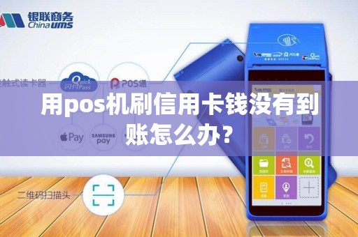 用pos机刷信用卡钱没有到账怎么办？