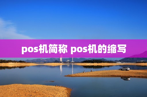 pos机简称 pos机的缩写