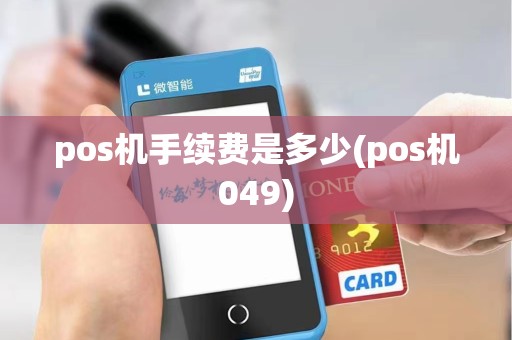 pos机手续费是多少(pos机049)