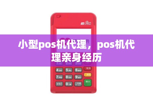 小型pos机代理，pos机代理亲身经历