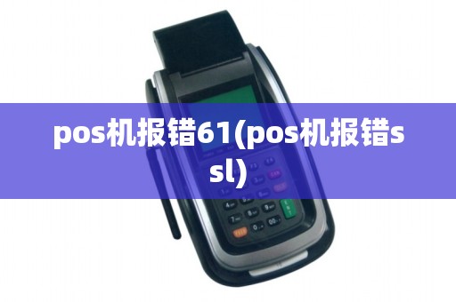 pos机报错61(pos机报错ssl)
