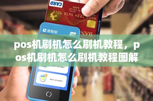 pos机刷机怎么刷机教程，pos机刷机怎么刷机教程图解