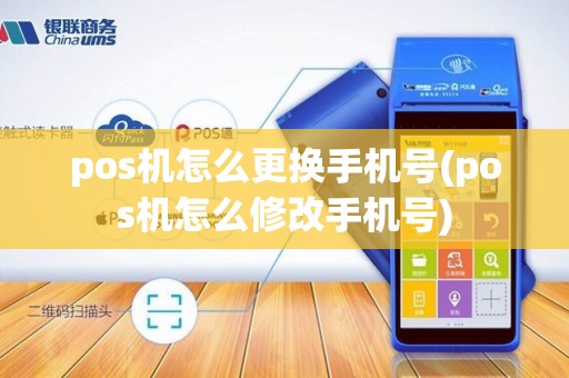 pos机怎么更换手机号(pos机怎么修改手机号)