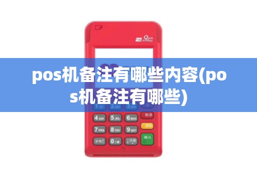 pos机备注有哪些内容(pos机备注有哪些)