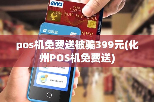 pos机免费送被骗399元(化州POS机免费送)