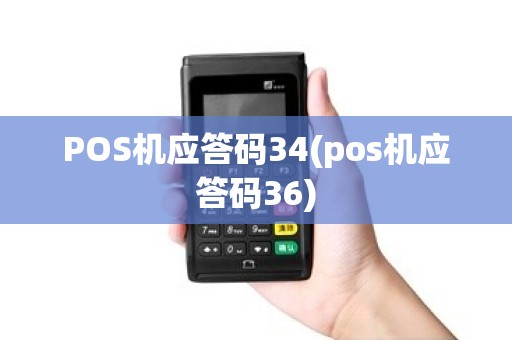 POS机应答码34(pos机应答码36)