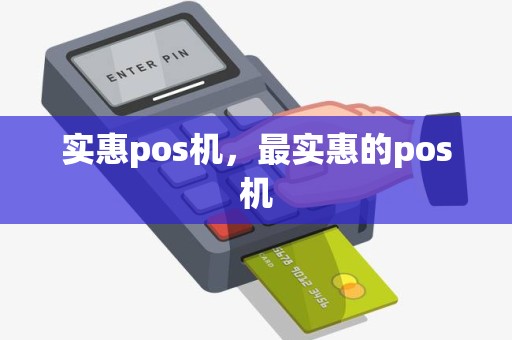 实惠pos机，最实惠的pos机