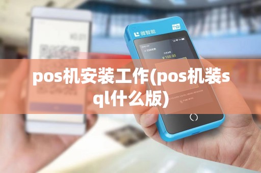 pos机安装工作(pos机装sql什么版)