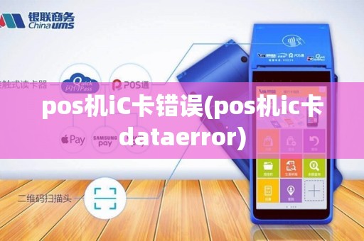 pos机iC卡错误(pos机ic卡dataerror)