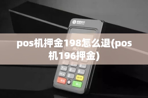pos机押金198怎么退(pos机196押金)