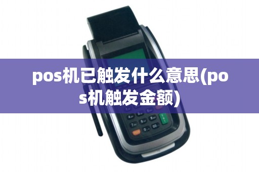pos机已触发什么意思(pos机触发金额)