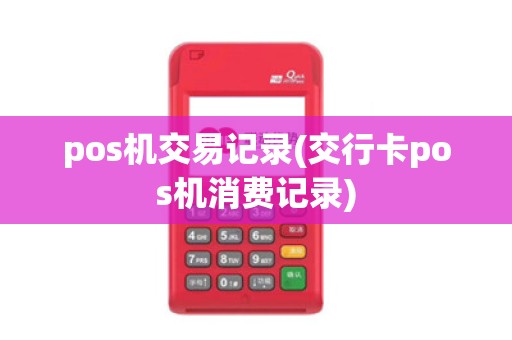 pos机交易记录(交行卡pos机消费记录)