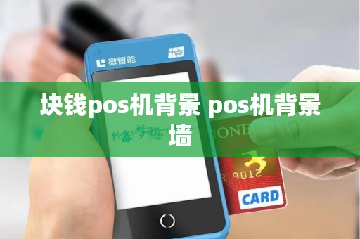 块钱pos机背景 pos机背景墙