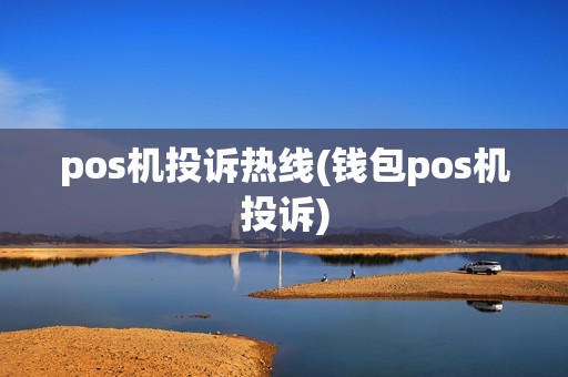 pos机投诉热线(钱包pos机投诉)