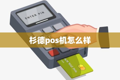 杉德pos机怎么样