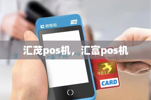 汇茂pos机，汇富pos机