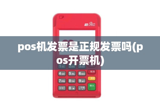 pos机发票是正规发票吗(pos开票机)