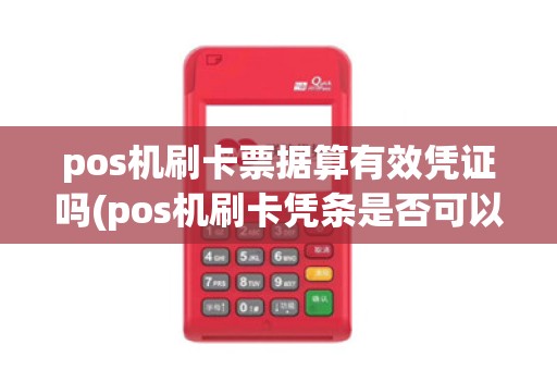 pos机刷卡票据算有效凭证吗(pos机刷卡凭条是否可以入账)