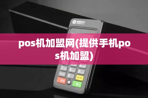 pos机加盟网(提供手机pos机加盟)
