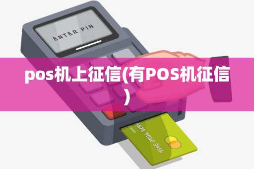 pos机上征信(有POS机征信)