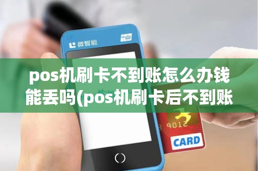 pos机刷卡不到账怎么办钱能丢吗(pos机刷卡后不到账)