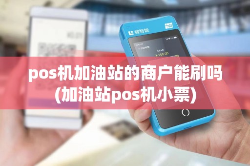 pos机加油站的商户能刷吗(加油站pos机小票)