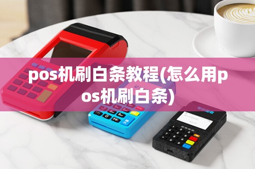 pos机刷白条教程(怎么用pos机刷白条)