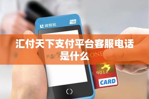 汇付天下支付平台客服电话是什么