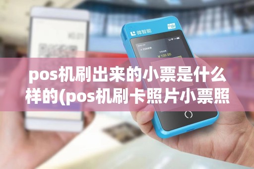 pos机刷出来的小票是什么样的(pos机刷卡照片小票照片)