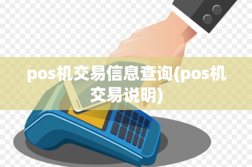 pos机交易信息查询(pos机交易说明)