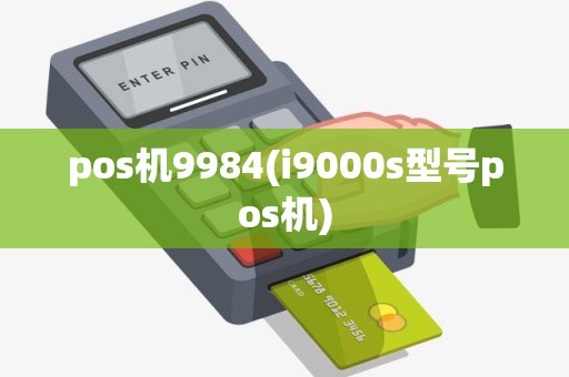 pos机9984(i9000s型号pos机)
