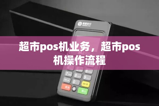 超市pos机业务，超市pos机操作流程