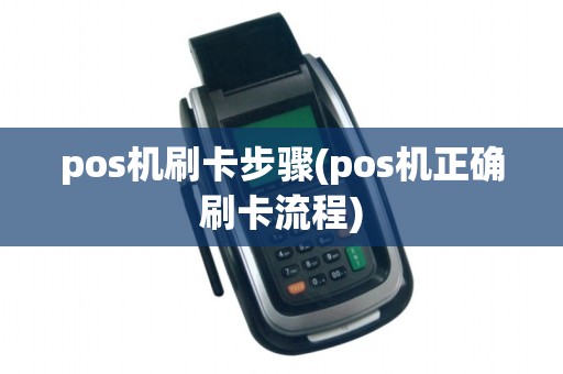 pos机刷卡步骤(pos机正确刷卡流程)