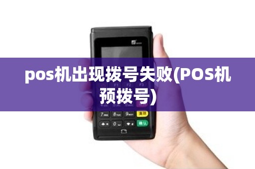 pos机出现拨号失败(POS机预拨号)