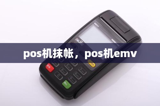 pos机抹帐，pos机emv