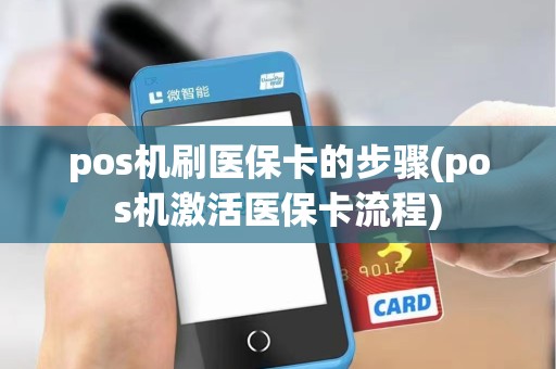 pos机刷医保卡的步骤(pos机激活医保卡流程)