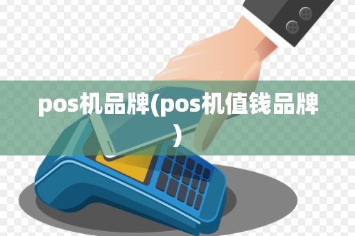 pos机品牌(pos机值钱品牌)