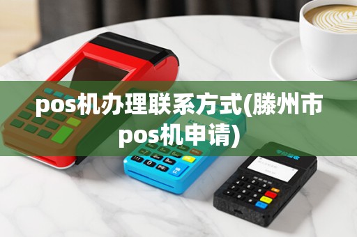 pos机办理联系方式(滕州市pos机申请)