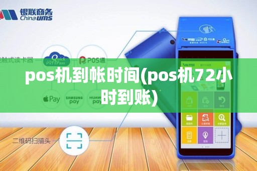 pos机到帐时间(pos机72小时到账)
