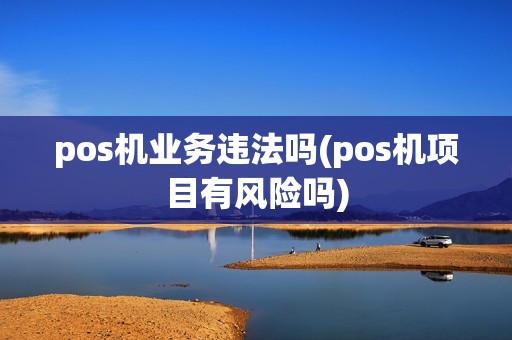 pos机业务违法吗(pos机项目有风险吗)