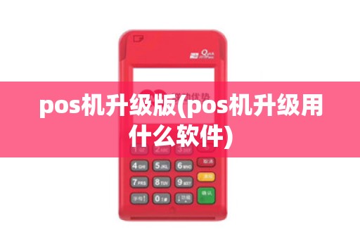 pos机升级版(pos机升级用什么软件)
