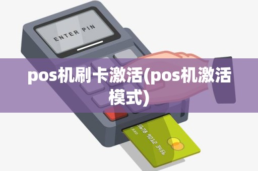 pos机刷卡激活(pos机激活模式)