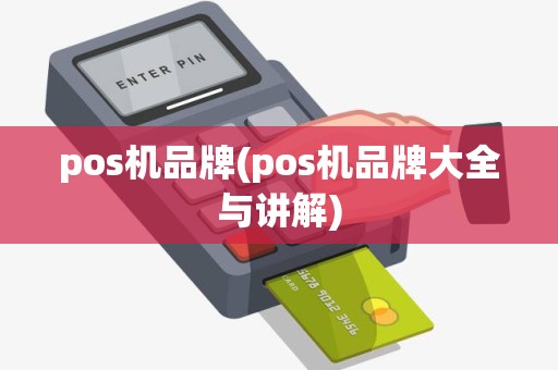 pos机品牌(pos机品牌大全与讲解)