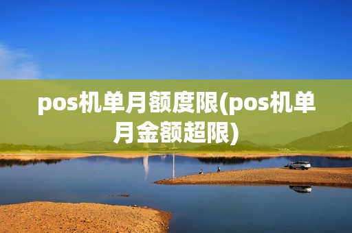 pos机单月额度限(pos机单月金额超限)