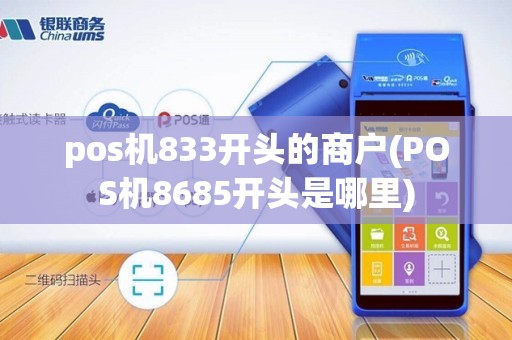 pos机833开头的商户(POS机8685开头是哪里)