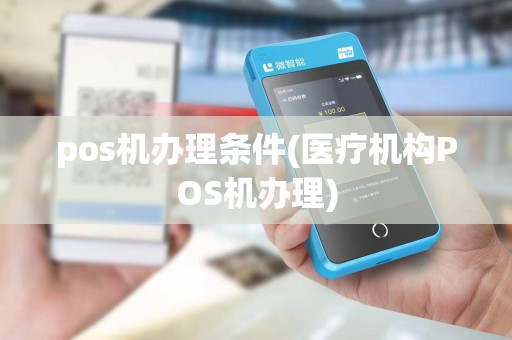 pos机办理条件(医疗机构POS机办理)