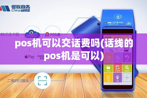 pos机可以交话费吗(话线的pos机是可以)