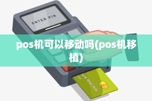 pos机可以移动吗(pos机移植)