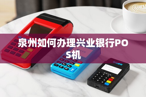泉州如何办理兴业银行POS机