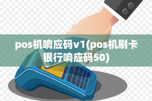 pos机响应码v1(pos机刷卡银行响应码50)